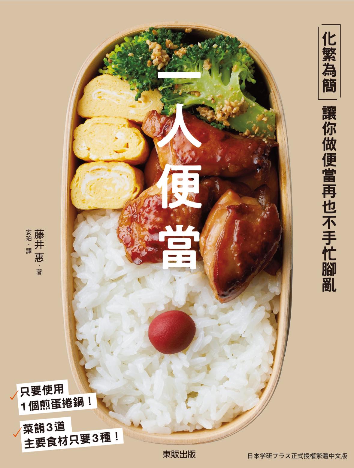 圖一：食譜《一人便當》封面